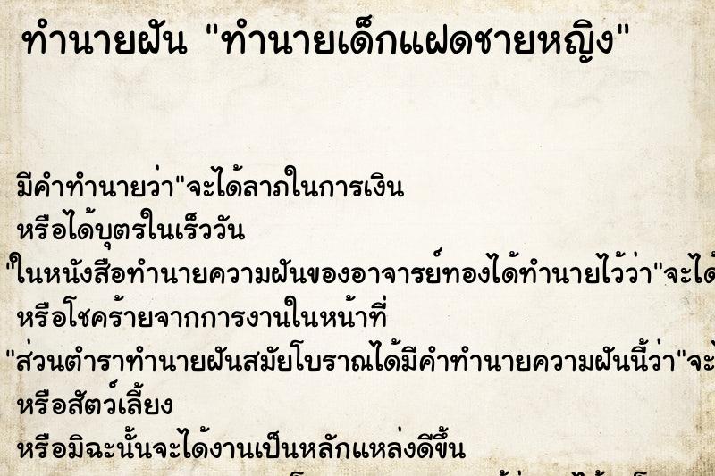 ทำนายฝัน ทำนายเด็กแฝดชายหญิง ทำนายฝัน ทำนายเด็กแฝดชายหญิง