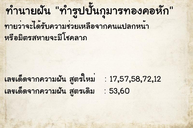 ทำนายฝัน ทำรูปปั้นกุมารทองคอหัก ทำนายฝัน ทำรูปปั้นกุมารทองคอหัก