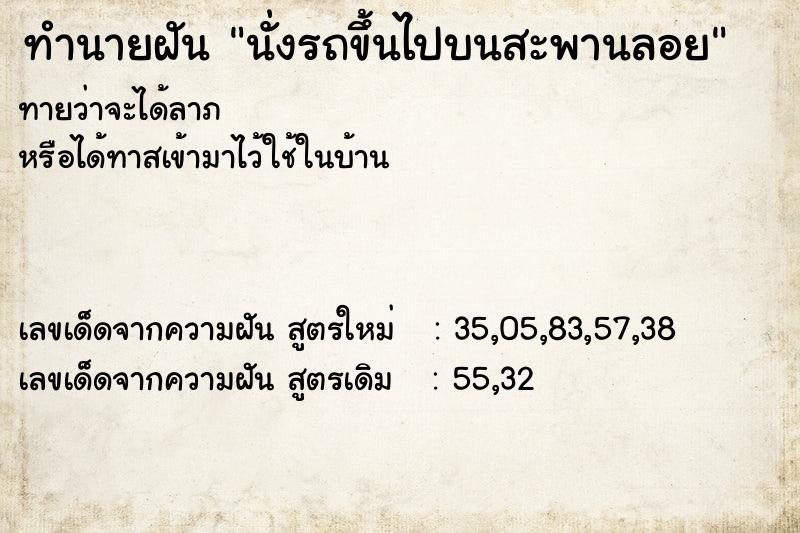 ทำนายฝันทำนายฝันนั่งรถขึ้นไปบนสะพานลอย