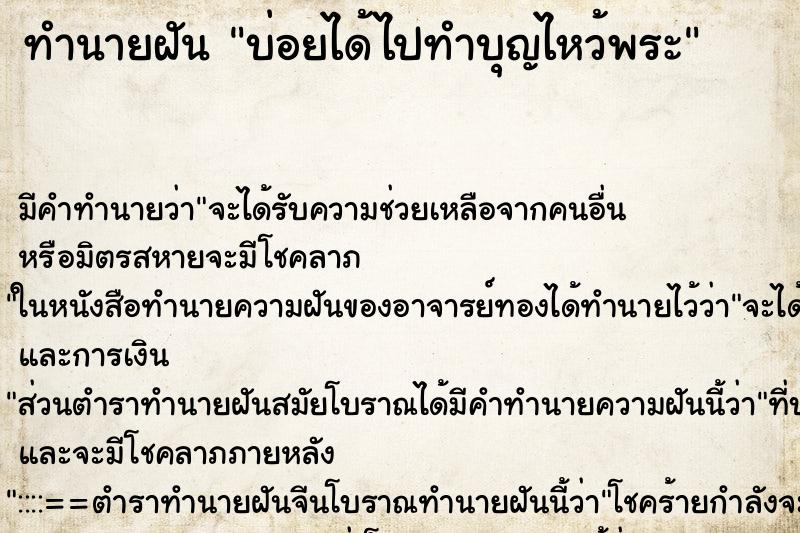 ทำนายฝันบ่อยได้ไปทำบุญไหว้พระ ทำนายฝันทำนายฝันบ่อยได้ไปทำบุญไหว้พระ