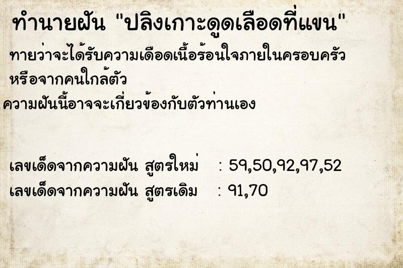 ทำนายฝันทำนายฝันปลิงเกาะดูดเลือดที่แขน