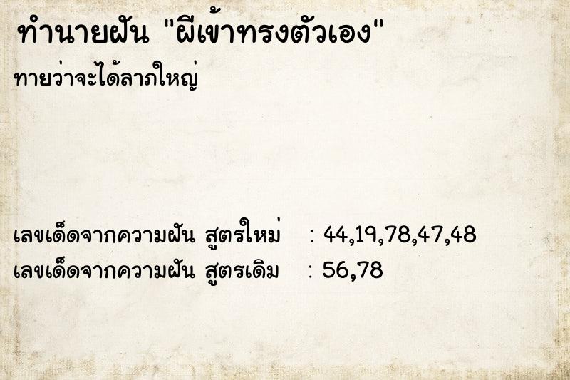 ทำนายฝันผีเข้าทรงตัวเอง ทำนายฝันทำนายฝันผีเข้าทรงตัวเอง