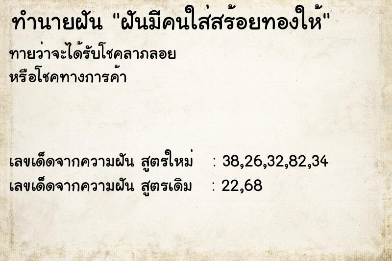 ทำนายฝันฝันมีคนใส่สร้อยทองให้ ทำนายฝันทำนายฝันฝันมีคนใส่สร้อยทองให้