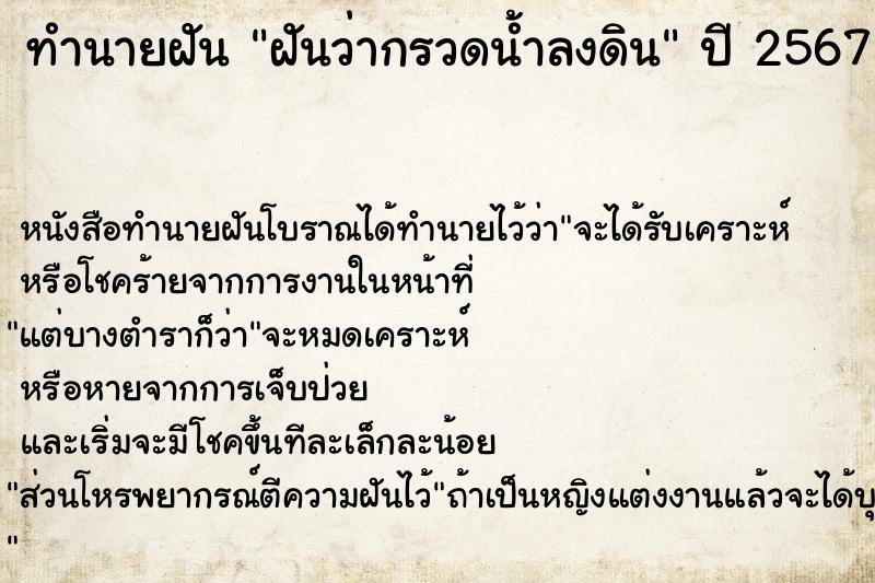 ทำนายฝันฝันว่ากรวดน้ำลงดิน ทำนายฝันทำนายฝันฝันว่ากรวดน้ำลงดิน