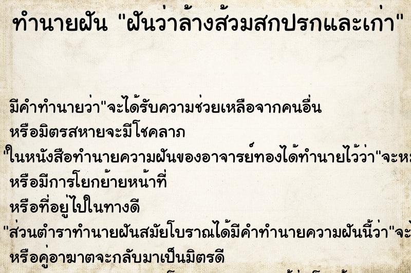 ทำนายฝัน ฝันว่าล้างส้วมสกปรกและเก่า ทำนายฝัน ฝันว่าล้างส้วมสกปรกและเก่า