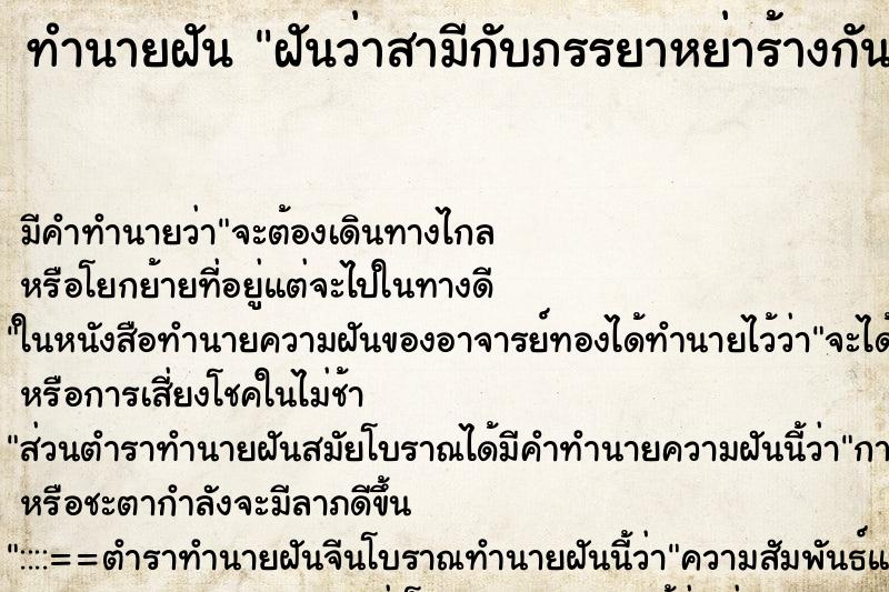 ทำนายฝัน ฝันว่าสามีกับภรรยาหย่าร้างกัน ตำราโบราณ แม่นที่สุดในโลก