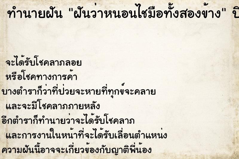 ทำนายฝันฝันว่าหนอนไชมือทั้งสองข้าง ทำนายฝันทำนายฝันฝันว่าหนอนไชมือทั้งสองข้าง