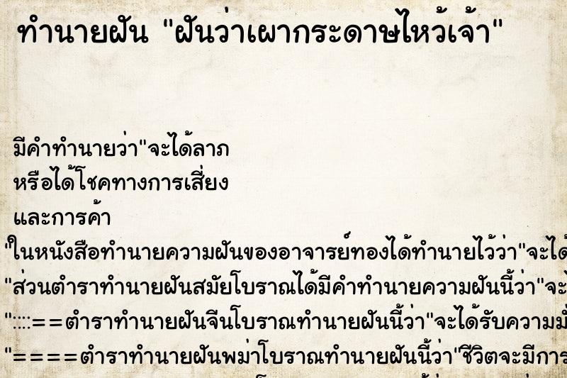 ทำนายฝัน ฝันว่าเผากระดาษไหว้เจ้า ตำราโบราณ แม่นที่สุดในโลก