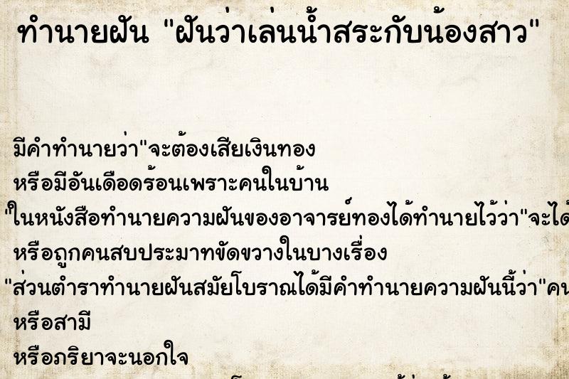 ทำนายฝันฝันว่าเล่นน้ำสระกับน้องสาว ทำนายฝันทำนายฝันฝันว่าเล่นน้ำสระกับน้องสาว