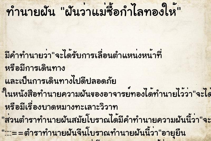 ทำนายฝัน ฝันว่าแม่ซื้อกำไลทองให้ ทำนายฝัน ฝันว่าแม่ซื้อกำไลทองให้
