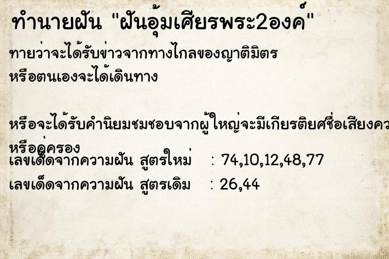 ทำนายฝัน ฝันอุ้มเศียรพระ2องค์ ทำนายฝัน ฝันอุ้มเศียรพระ2องค์