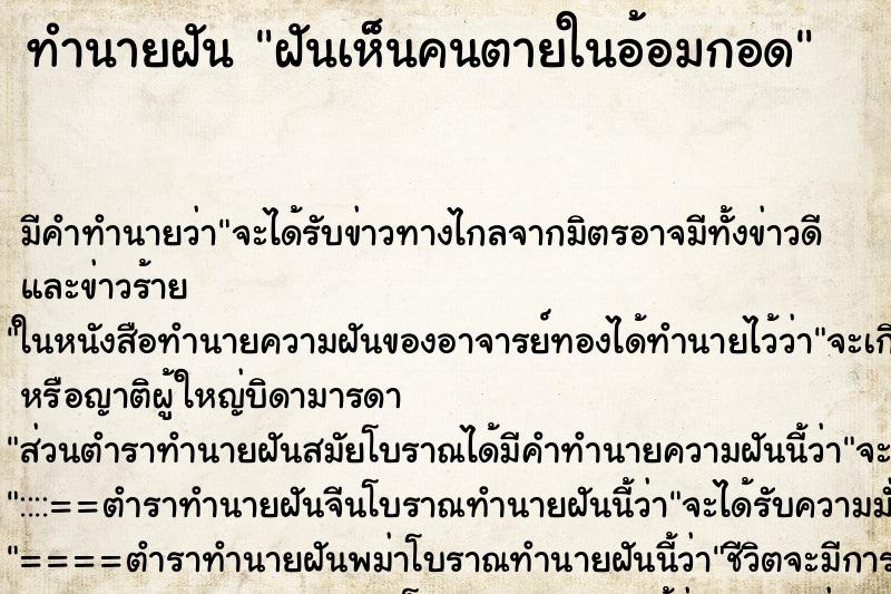 ทำนายฝัน ฝันเห็นคนตายในอ้อมกอด ทำนายฝัน ฝันเห็นคนตายในอ้อมกอด