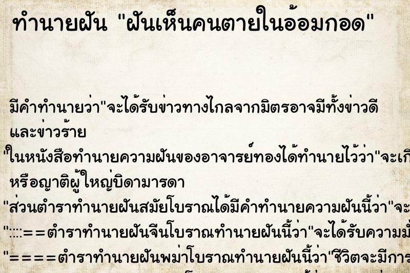 ทำนายฝัน ฝันเห็นคนตายในอ้อมกอด ตำราโบราณ แม่นที่สุดในโลก