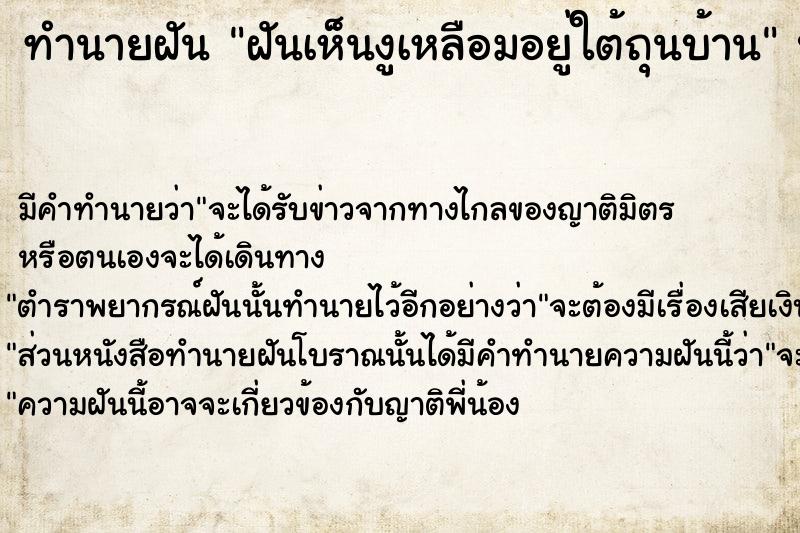 ทำนายฝันฝันเห็นงูเหลือมอยู่ใต้ถุนบ้าน ทำนายฝันทำนายฝันฝันเห็นงูเหลือมอยู่ใต้ถุนบ้าน
