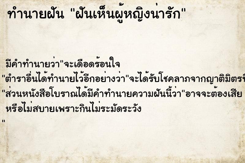 ทำนายฝัน ฝันเห็นผู้หญิงน่ารัก ตำราโบราณ แม่นที่สุดในโลก