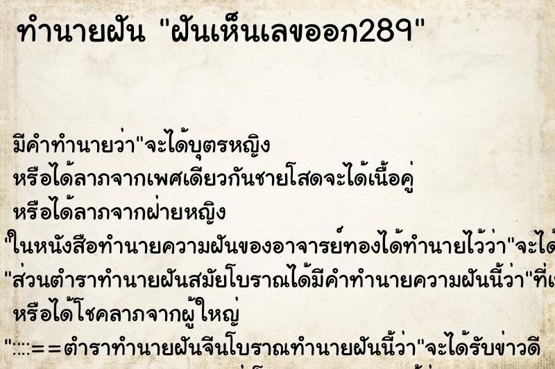 ทำนายฝัน ฝันเห็นเลขออก289 ทำนายฝัน ฝันเห็นเลขออก289