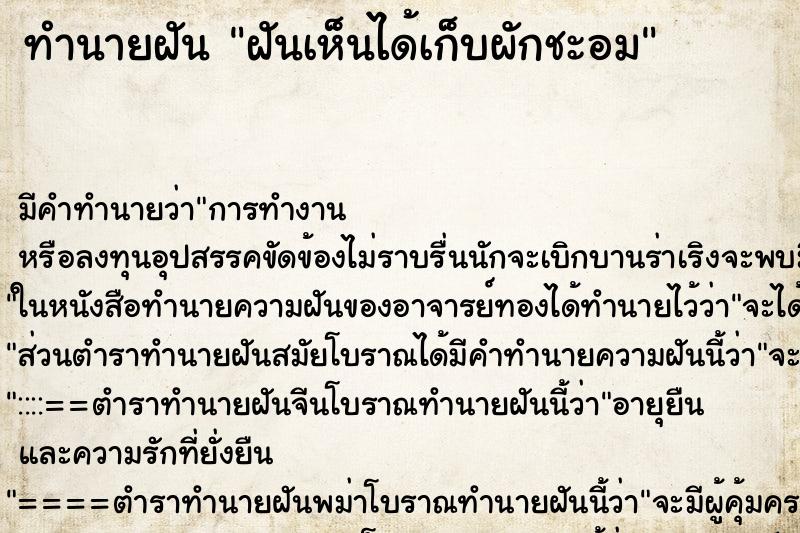 ทำนายฝันฝันเห็นได้เก็บผักชะอม ทำนายฝันทำนายฝันฝันเห็นได้เก็บผักชะอม