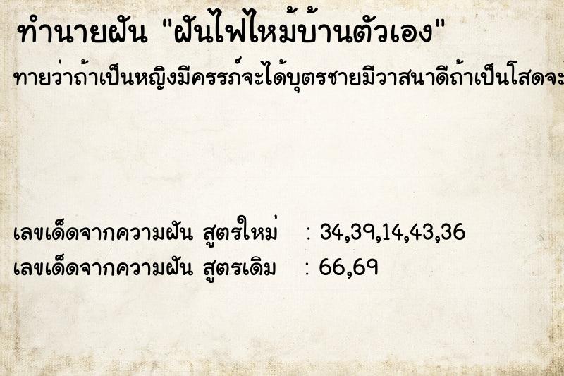 ทำนายฝันทำนายฝันฝันไฟไหม้บ้านตัวเอง