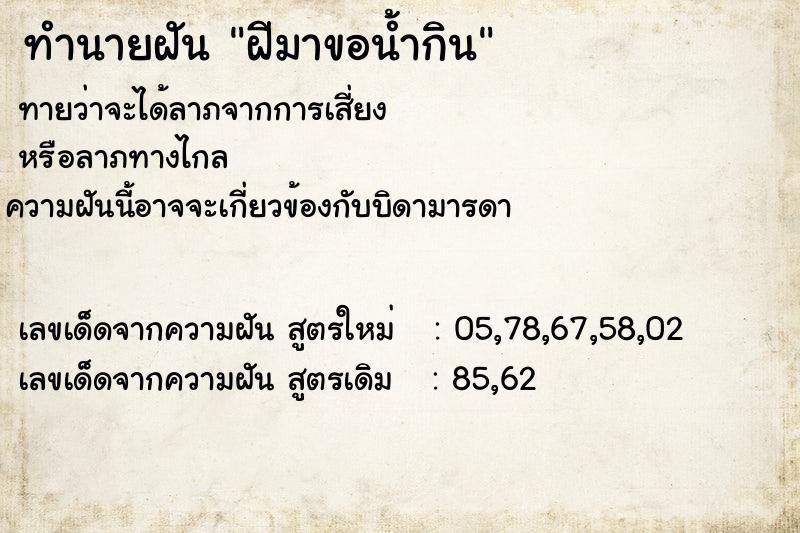 ทำนายฝันฝีมาขอน้ำกิน ทำนายฝันทำนายฝันฝีมาขอน้ำกิน