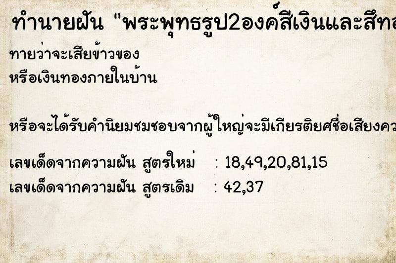 ทำนายฝันทำนายฝันพระพุทธรูป2องค์สีเงินและสึทอง