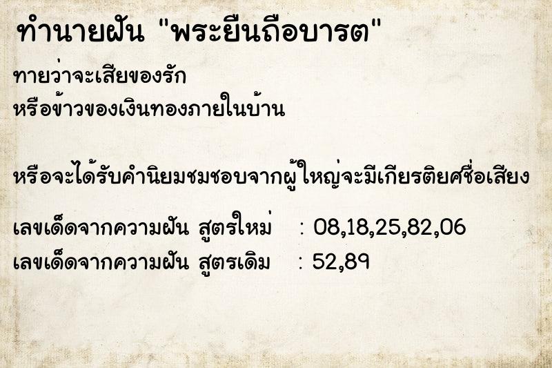 ทำนายฝันพระยืนถือบารต ทำนายฝันทำนายฝันพระยืนถือบารต