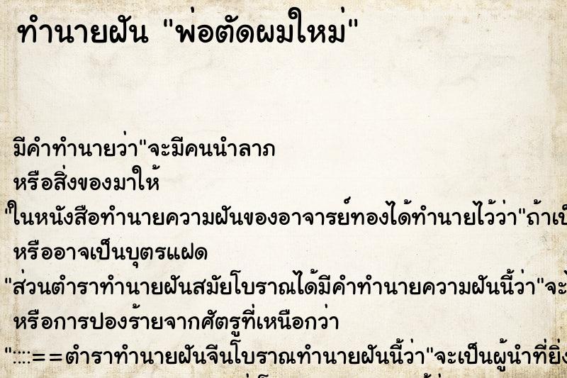 ทำนายฝัน พ่อตัดผมใหม่ ตำราโบราณ แม่นที่สุดในโลก