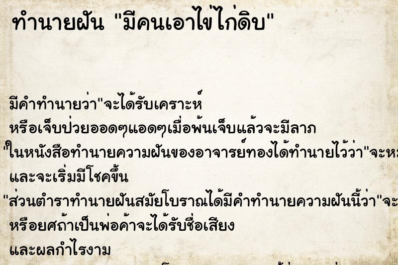 ทำนายฝัน มีคนเอาไข่ไก่ดิบ ทำนายฝัน มีคนเอาไข่ไก่ดิบ