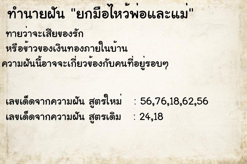 ทำนายฝันทำนายฝันยกมือไหว้พ่อและแม่