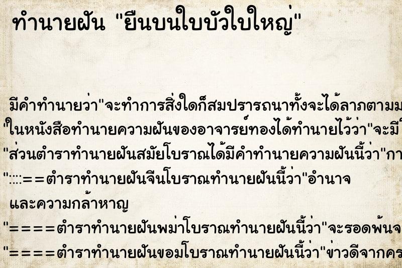 ทำนายฝันยืนบนใบบัวใบใหญ่ ทำนายฝันทำนายฝันยืนบนใบบัวใบใหญ่