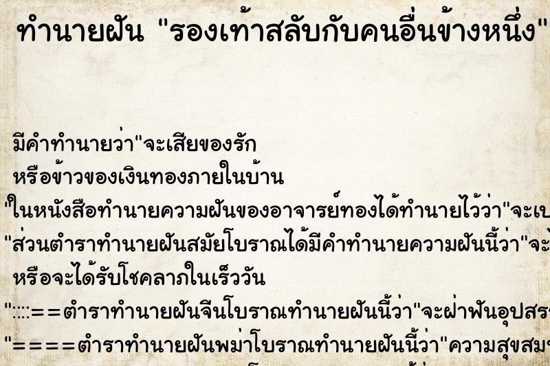 ทำนายฝัน รองเท้าสลับกับคนอื่นข้างหนึ่ง ทำนายฝัน รองเท้าสลับกับคนอื่นข้างหนึ่ง