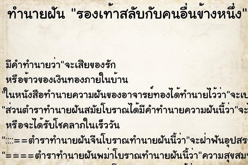 ทำนายฝัน รองเท้าสลับกับคนอื่นข้างหนึ่ง ตำราโบราณ แม่นที่สุดในโลก