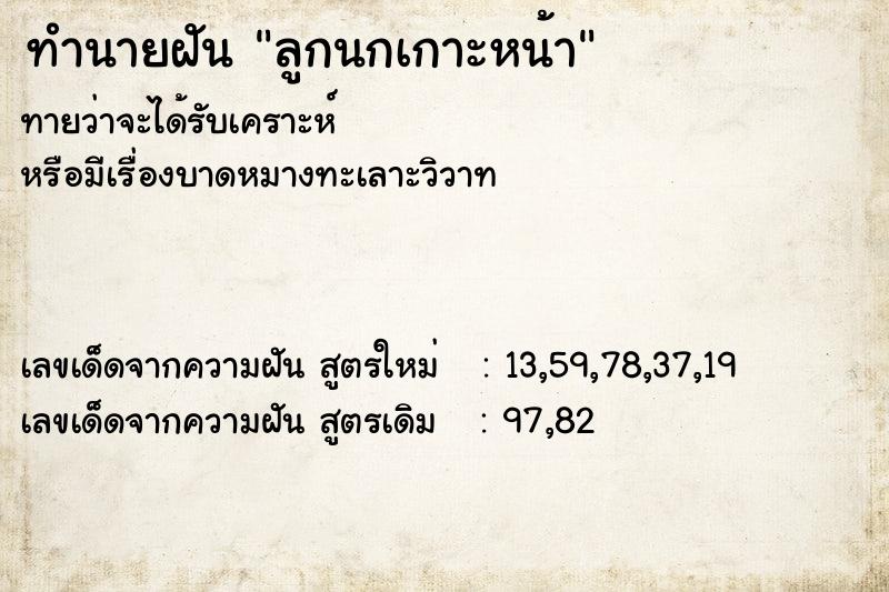 ทำนายฝันทำนายฝันลูกนกเกาะหน้า