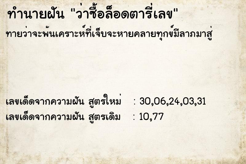 ทำนายฝันทำนายฝันว่าซื้อล็อดตารี่เลข