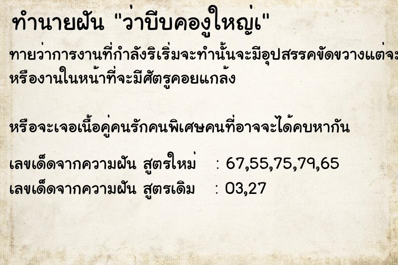 ทำนายฝันทำนายฝันว่าบีบคองูใหญ่à