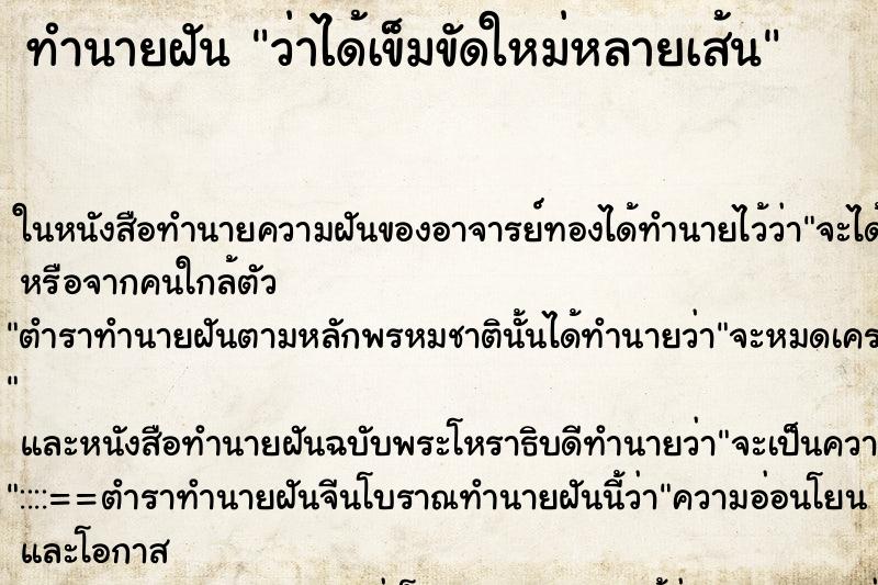 ทำนายฝัน ว่าได้เข็มขัดใหม่หลายเส้น ทำนายฝัน ว่าได้เข็มขัดใหม่หลายเส้น