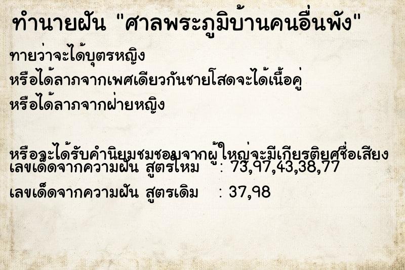 ทำนายฝันศาลพระภูมิบ้านคนอื่นพัง ทำนายฝันทำนายฝันศาลพระภูมิบ้านคนอื่นพัง