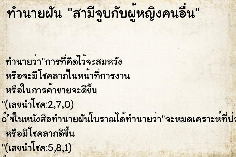 ทำนายฝัน สามีจูบกับผู้หญิงคนอื่น