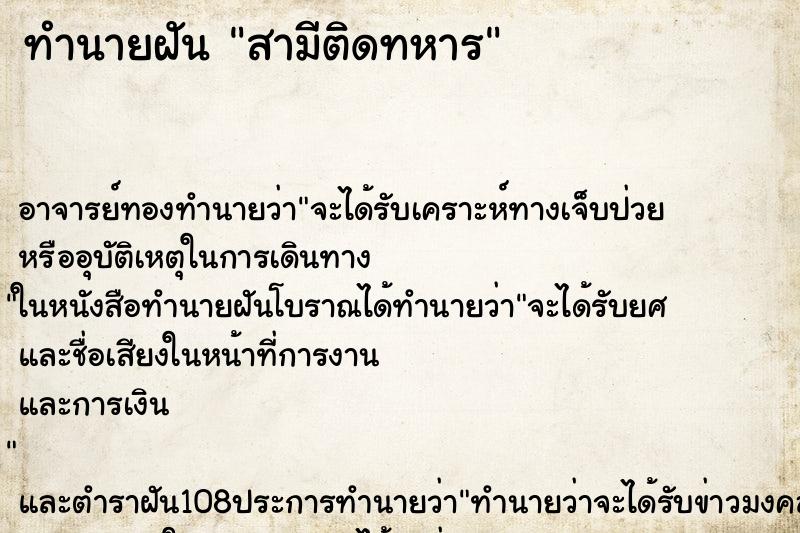 ทำนายฝันทำนายฝันสามีติดทหาร