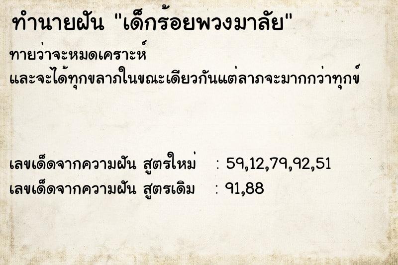 ทำนายฝันทำนายฝันเด็กร้อยพวงมาลัย