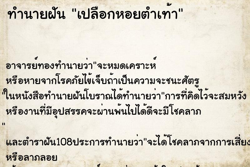 ทำนายฝันทำนายฝันเปลือกหอยตำเท้า