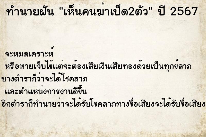 ทำนายฝันเห็นคนฆ่าเป็ด2ตัว ทำนายฝันทำนายฝันเห็นคนฆ่าเป็ด2ตัว