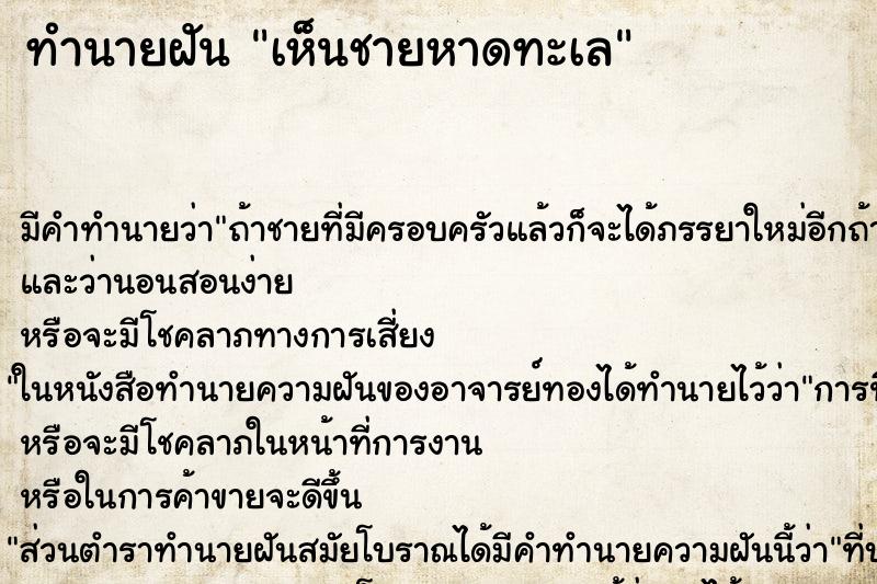 ทำนายฝัน เห็นชายหาดทะเล ทำนายฝัน เห็นชายหาดทะเล