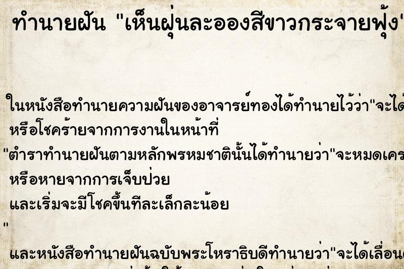 ทำนายฝัน เห็นฝุ่นละอองสีขาวกระจายฟุ้ง ทำนายฝัน เห็นฝุ่นละอองสีขาวกระจายฟุ้ง