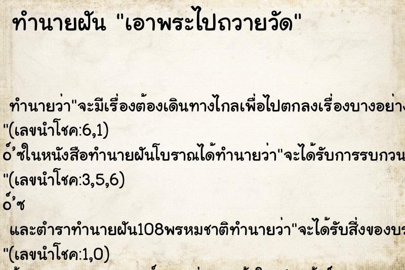 ทำนายฝัน เอาพระไปถวายวัด ทำนายฝัน เอาพระไปถวายวัด