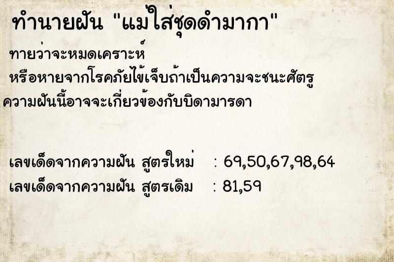 ทำนายฝันทำนายฝันแม่ใส่ชุดดำมากา