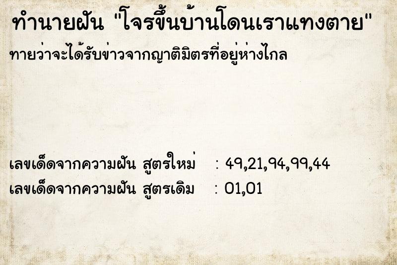 ทำนายฝันโจรขึ้นบ้านโดนเราแทงตาย ทำนายฝันทำนายฝันโจรขึ้นบ้านโดนเราแทงตาย