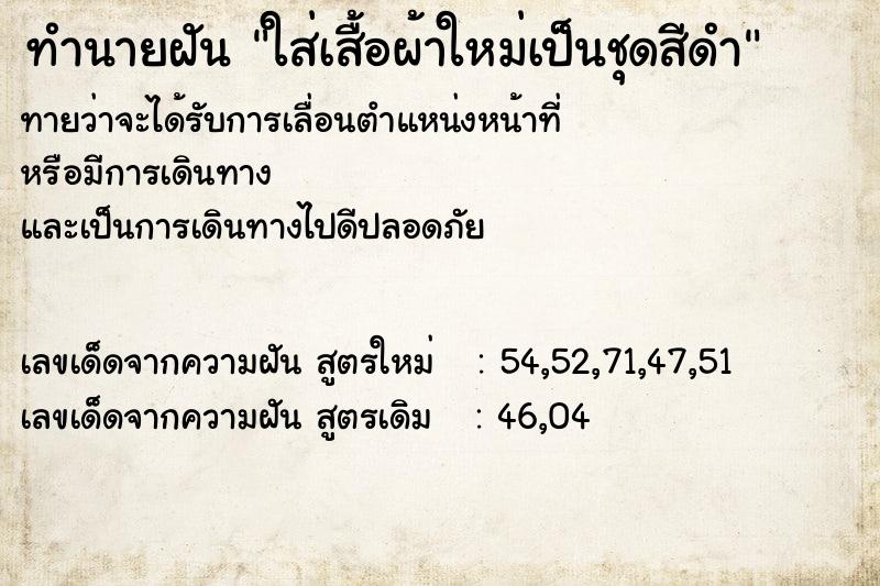 ทำนายฝันใส่เสื้อผ้าใหม่เป็นชุดสีดำ ทำนายฝันทำนายฝันใส่เสื้อผ้าใหม่เป็นชุดสีดำ