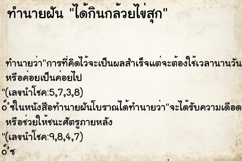 ทำนายฝัน ได้กินกล้วยไข่สุก ทำนายฝัน ได้กินกล้วยไข่สุก