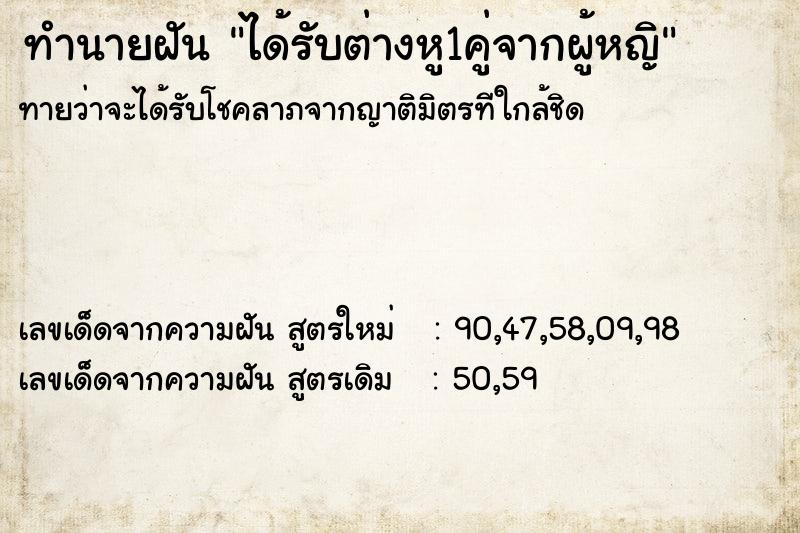 ทำนายฝันทำนายฝันได้รับต่างหู1คู่จากผู้หญิ