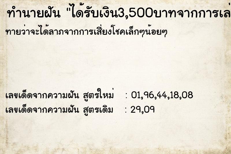 ทำนายฝันทำนายฝันได้รับเงิน3,500บาทจากการเล่นเกมส์